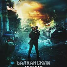 Постер фильма "Балканский рубеж"