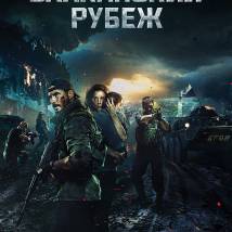 Постер фильма "Балканский рубеж"