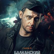 Постер фильма "Балканский рубеж"