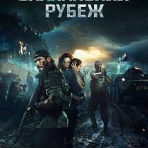 Постер фильма "Балканский рубеж"