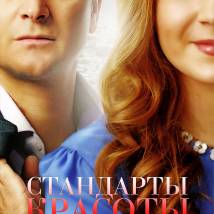 Постер фильма "Стандарты красоты"