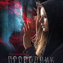 Постер фильма "Проводник"