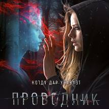 Постер фильма "Проводник"