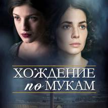 Постер фильма "Хождение по мукам"