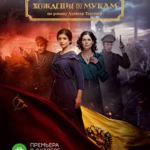 Постер фильма "Хождение по мукам"