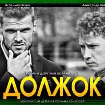 Постер фильма "Должок"