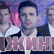 Постер фильма "Джинн"