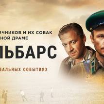 Постер фильма "Джульбарс"