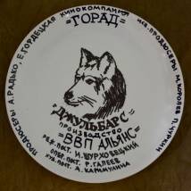 На съемках фильма "Джульбарс"