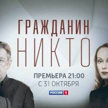 Постер фильма "Гражданин Никто"