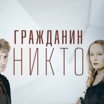 Постер фильма "Гражданин Никто"
