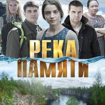 Постер фильма "Река памяти"