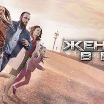 Постер фильма "Женщина в беде 3"