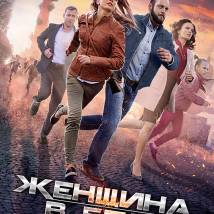 Постер фильма "Женщина в беде 3"