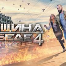 Постер фильма "Женщина в беде 4"