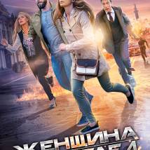 Постер фильма "Женщина в беде 4"