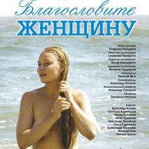 Постер фильма "Благословите женщину"