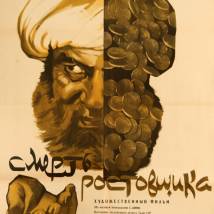 Постер фильма "Смерть ростовщика"
         (©babulkin)