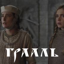 Постер фильма "Грааль Магдалины Егоровой"
