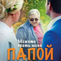Постер фильма "Можете звать меня папой"
