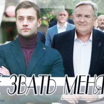 Постер фильма "Можете звать меня папой"