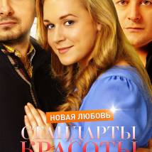 Постер фильма "Стандарты красоты. Новая любовь"