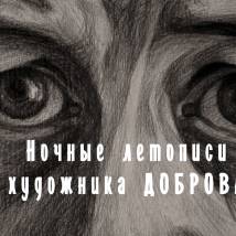Постер фильма "Ночные летописи художника Доброва"