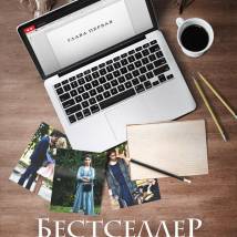 Постер фильма "Бестселлер по любви"