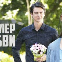Постер фильма "Бестселлер по любви"