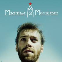 Постер фильма "Мифы"