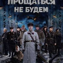 Постер фильма "Прощаться не будем"