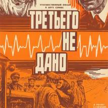 Постер фильма "Третьего не дано"
         (©babulkin)