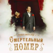 Постер фильма "Смертельный номер"