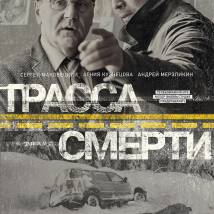 Постер фильма "Трасса смерти"