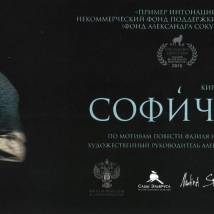 Постер фильма "Софичка"