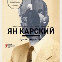 Постер фильма "Ян Карский. Праведник мира"
