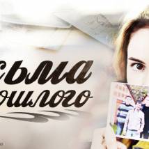 Постер фильма "Письма из прошлого"