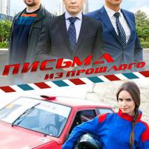 Постер фильма "Письма из прошлого"