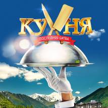 Постер фильма "Кухня. Последняя битва"