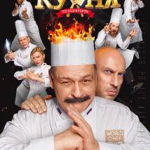Постер фильма "Кухня. Последняя битва"