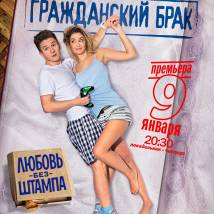 Постер фильма "Гражданский брак"