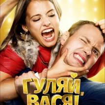 Постер фильма "Гуляй, Вася!"