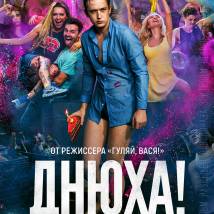 Постер фильма "Днюха!"