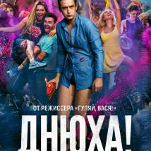 Постер фильма "Днюха!"