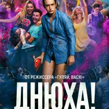 Постер фильма "Днюха!"