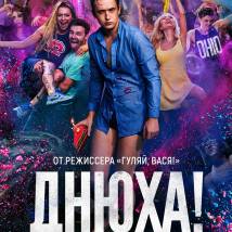 Постер фильма "Днюха!"