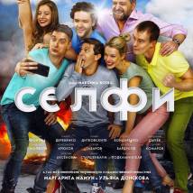 Постер фильма "Селфи#Selfie"