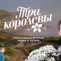 Постер фильма "Три Королевы"