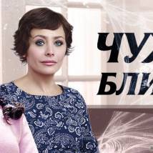 Постер фильма "Чужие и близкие"