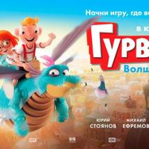 Постер фильма "Гурвинек. Волшебная игра"